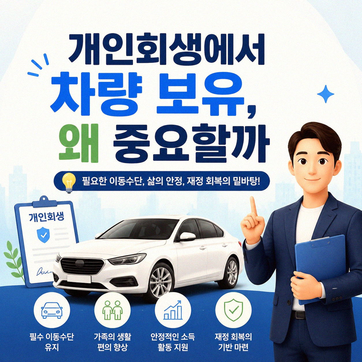 개인회생 신청할 때 타던 차, 어떻게 될까