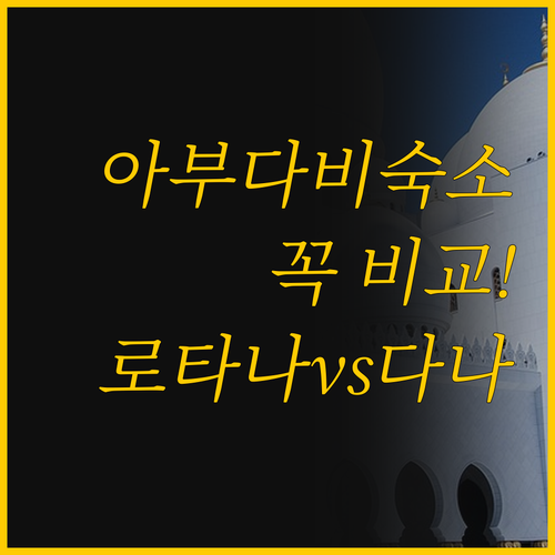 아부다비 중심가 숙소 비교 알 디아르..