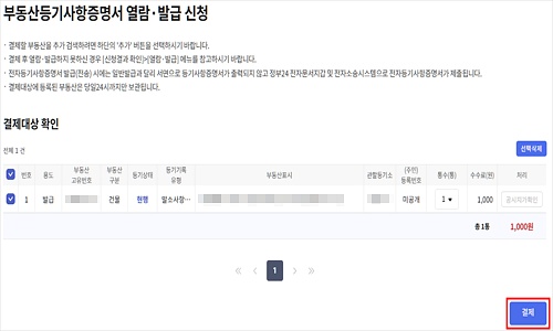 등기부등본 인터넷발급 결제