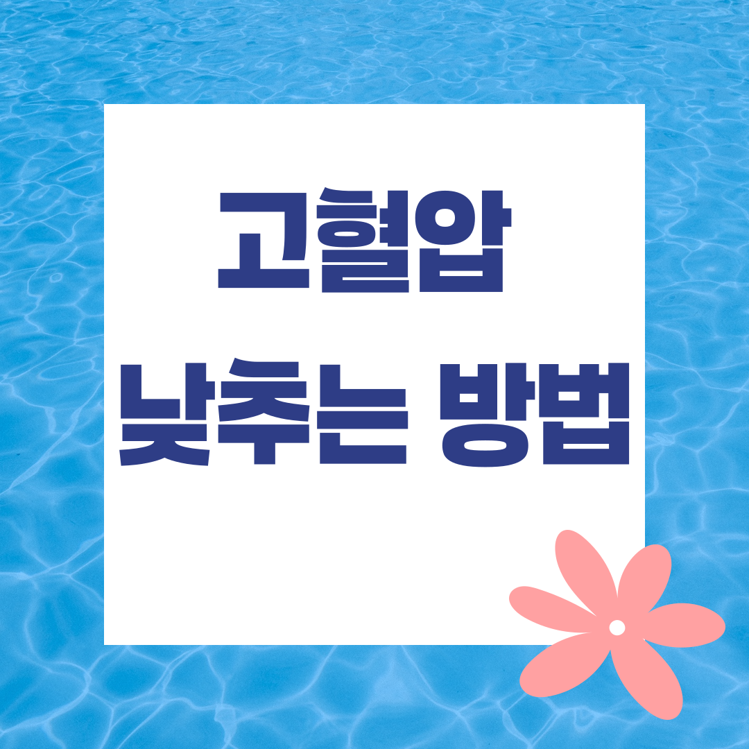 고혈압