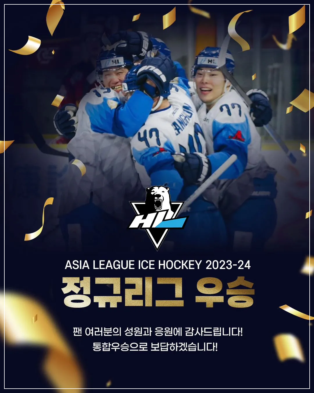 HL 안양 우승