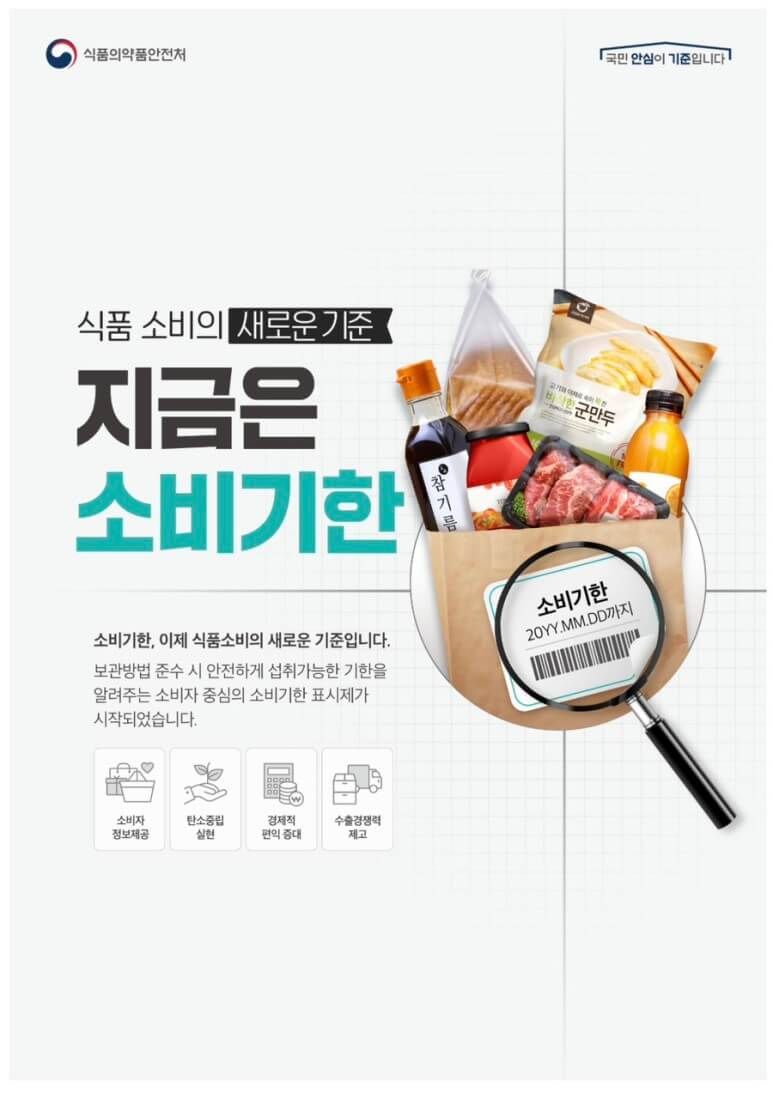 유통기한과 소비기한 02