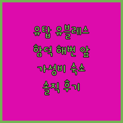 유탑 유블레스 호텔 제주 숙박 후기!