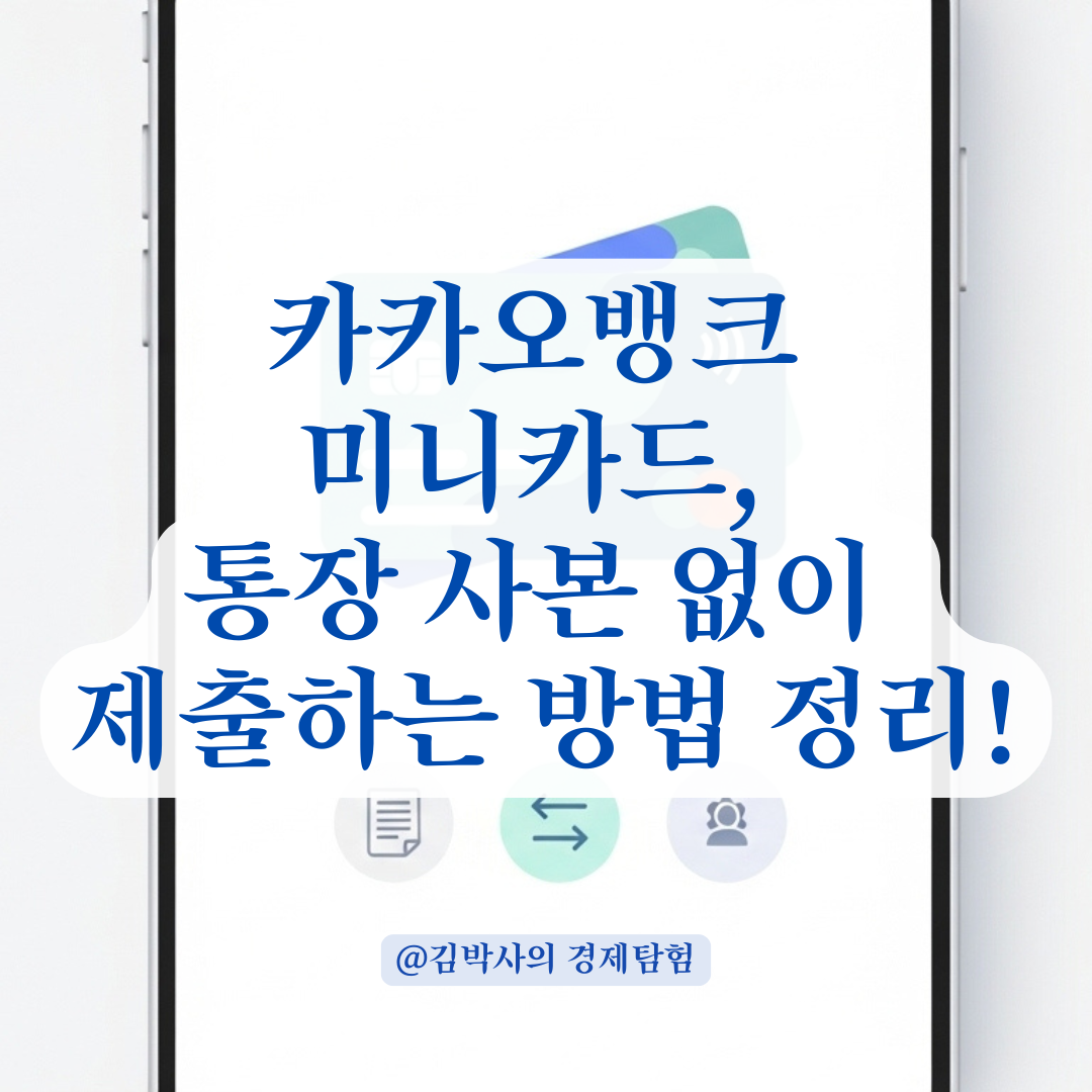 카카오뱅크 미니카드는 통장 사본이 없다? 대신 가능한 증빙서류 정리.