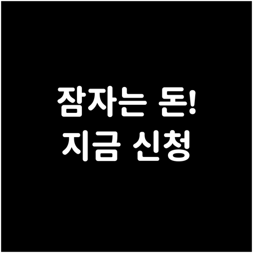 잠자는 모두의카드 환급금 찾기 신청 ..