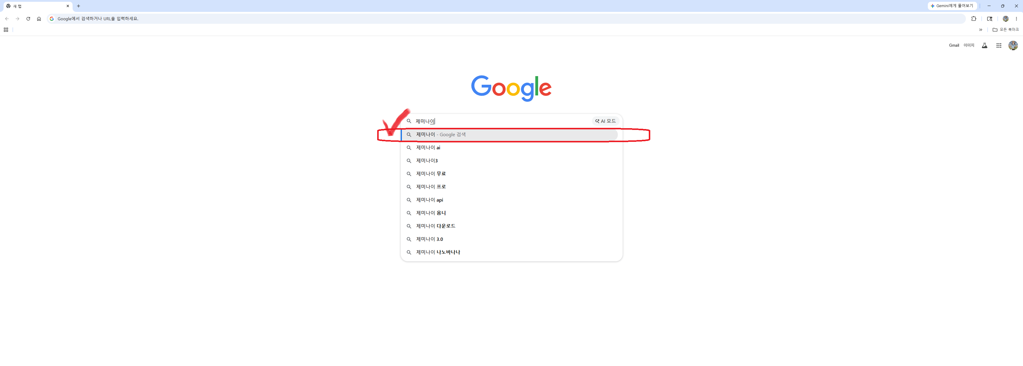 컴퓨터 구글 검색창에 제미나이를 검색하고 공식 홈페이지 웹사이트 링크를 클릭