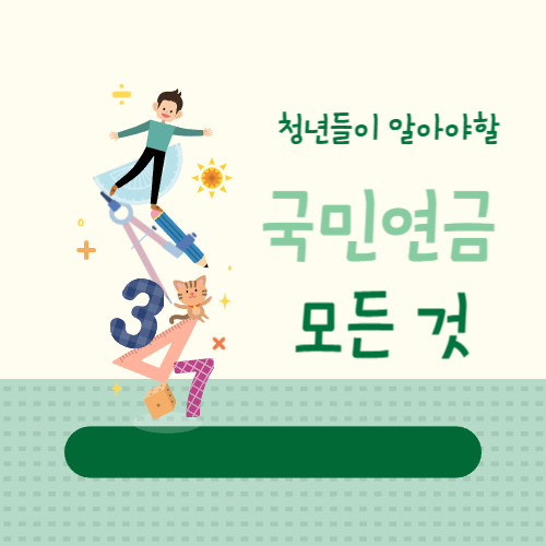 청년들이 알아야 할 국민연금의 모든 것