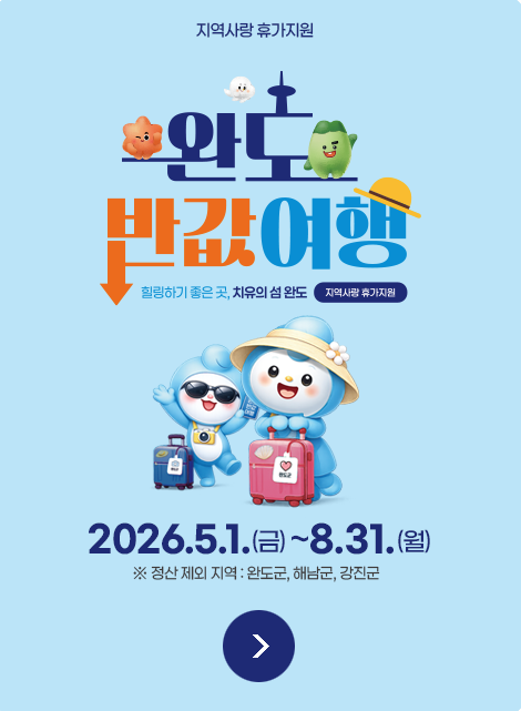 완도 반값여행 홈페이지