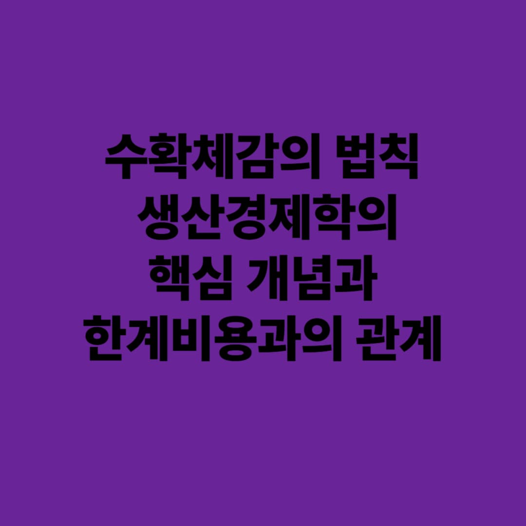 수확체감의 법칙: 생산경제학의 핵심 개념과 한계비용과의 관계