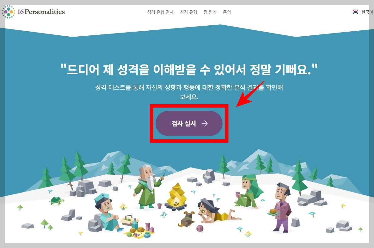 16-Personalities-메인-사이트-검사실시-메뉴-화면