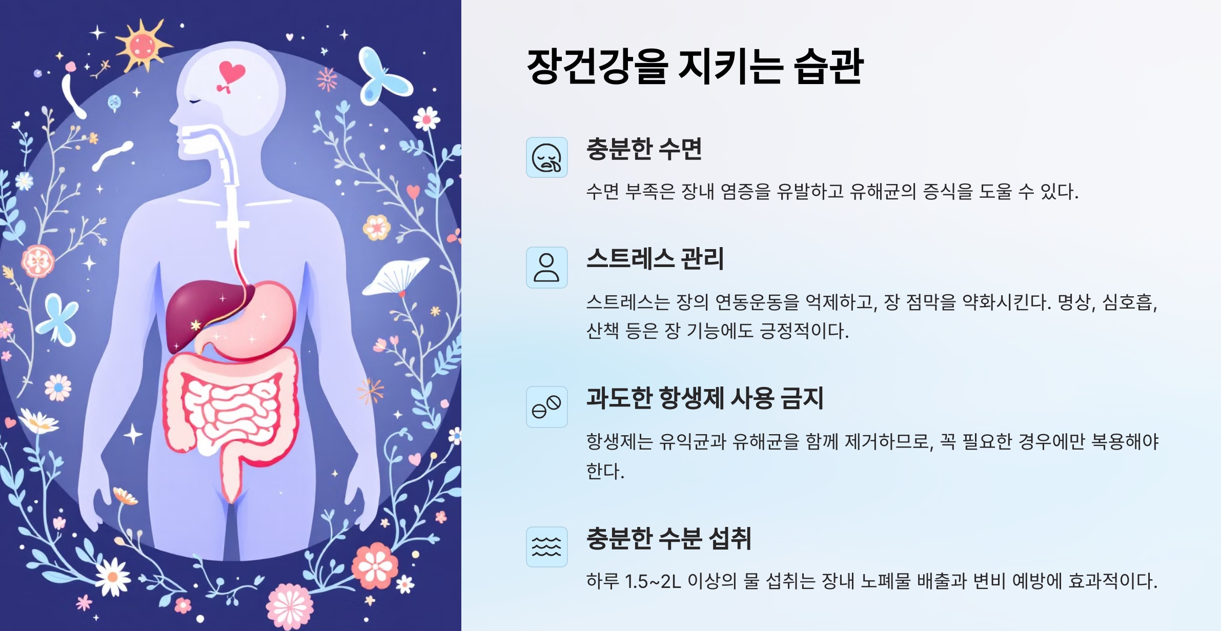 장 건강 생활습관 4가지를 아이콘으로 정리한 이미지