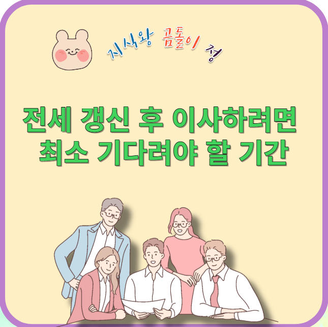 전세 갱신 후 이사하려면 최소 기다려야 할 기간