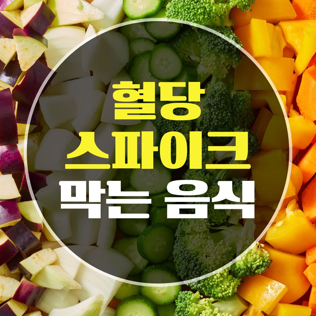 혈당 스파이크 막는 음식