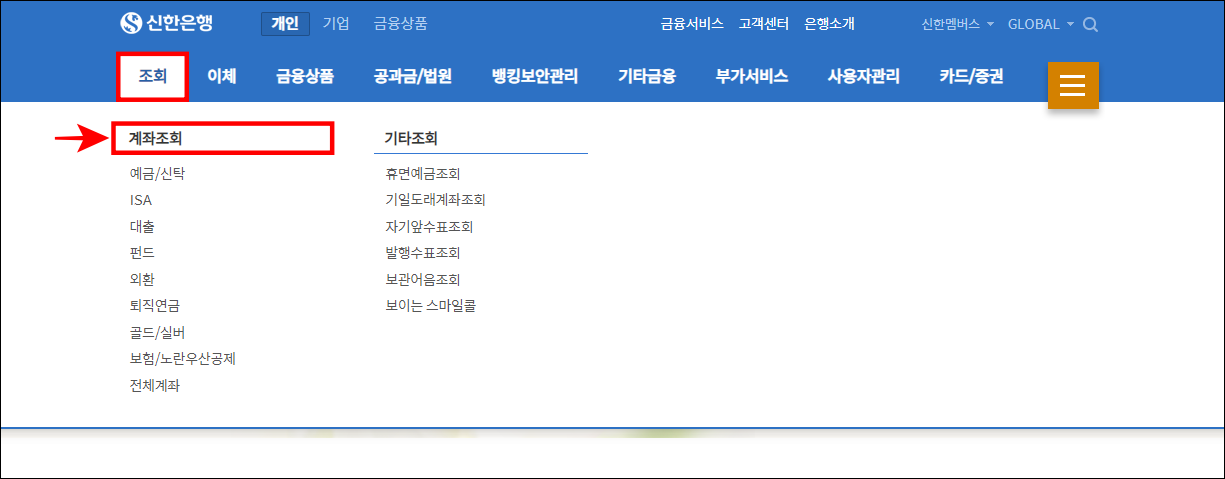 신한은행 인터넷뱅킹 메뉴 중 조회를 선택하고, 계좌조회를 선택