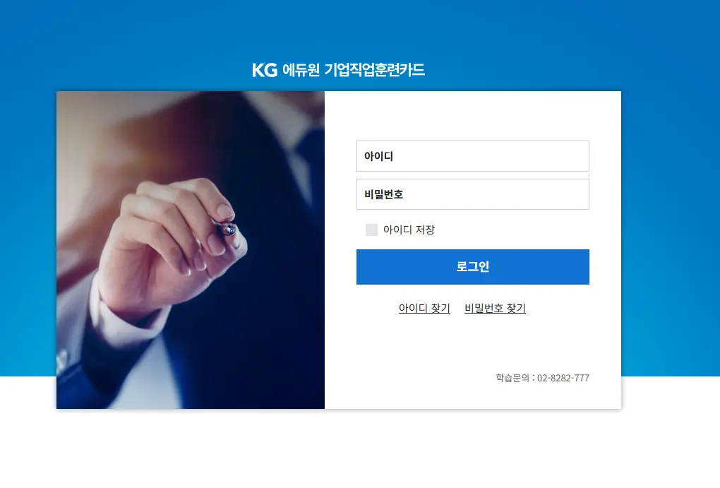 KG에듀원-기업직업훈련카드-1