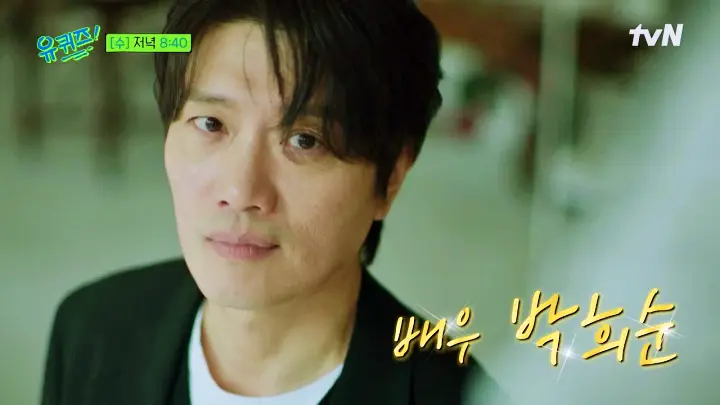 유재석 조세호의 유퀴즈 온더블럭 마이네임 경관의피 지천명 아이돌 박희순 소개 및 출연
