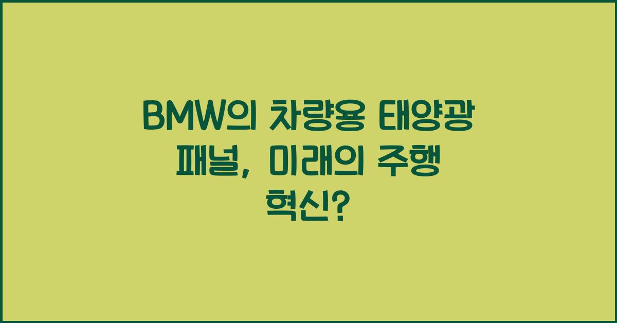 BMW의 차량용 태양광 패널