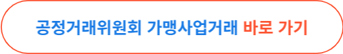 프랜차이즈 가맹 상담 시 확인 해 볼 것