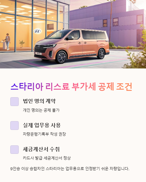 스타리아 리스료 부가세 공제 조건