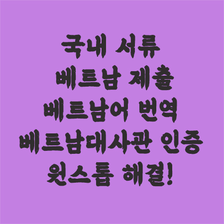 베트남대사관인증