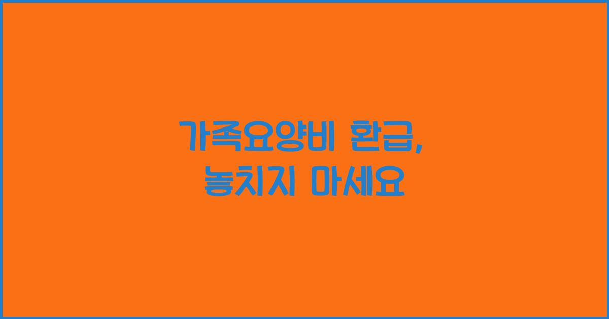 가족요양비 환급