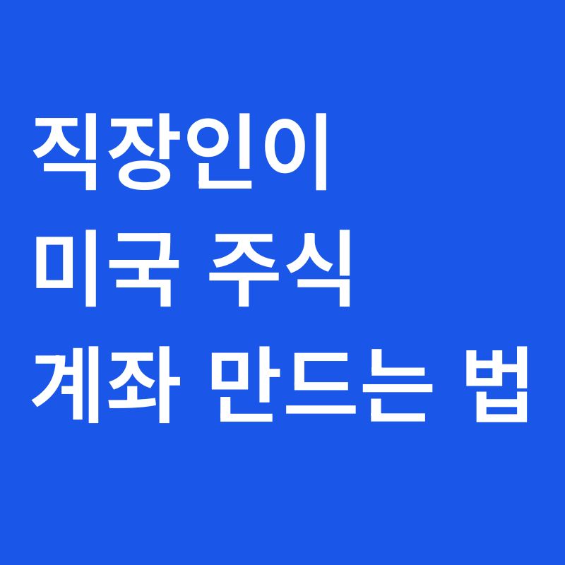 직장인 미국 주식 계좌 개설 방법 썸네일