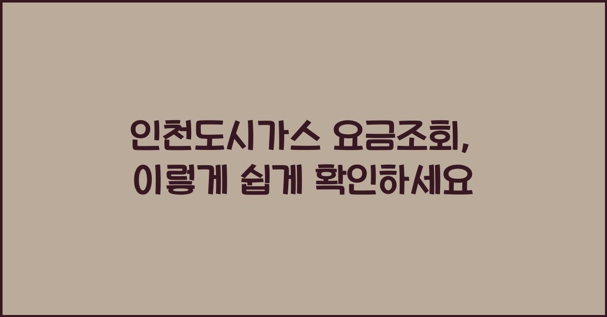 인천도시가스 요금조회