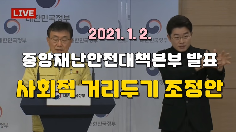 중대본-사회적-거리두기-조정안-발표