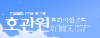 호관원10