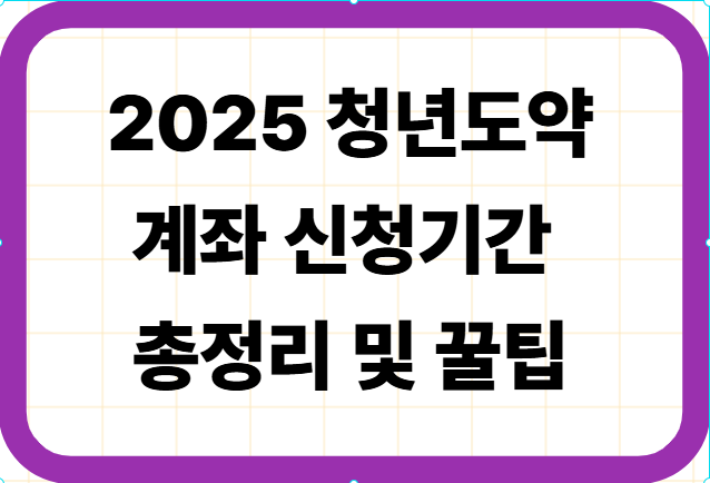 2025 청년도약계좌 신청기간 총정리 및 꿀팁