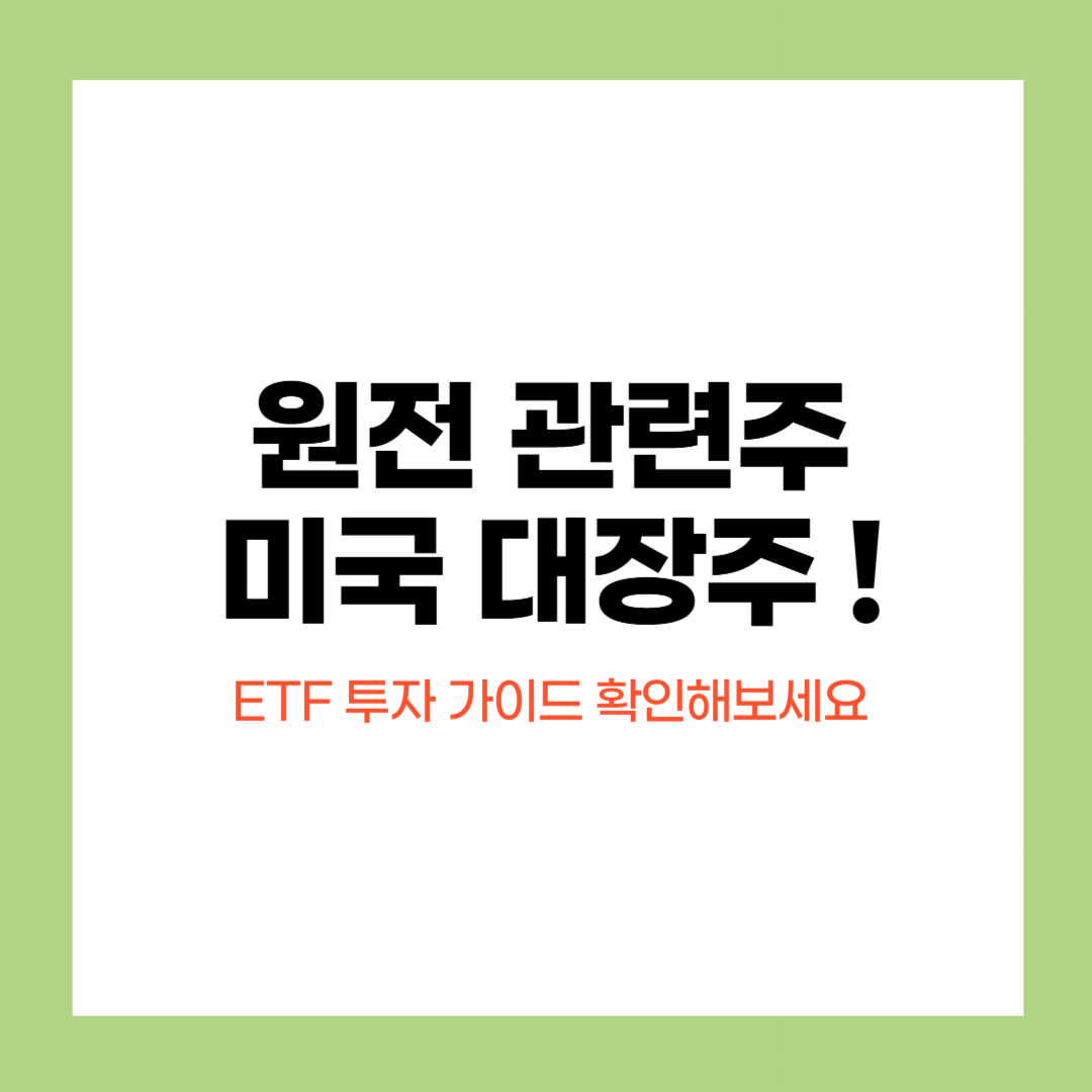 원전 관련주