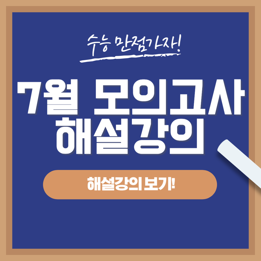 2024 고3 7월 모의고사 전과목 해설강의