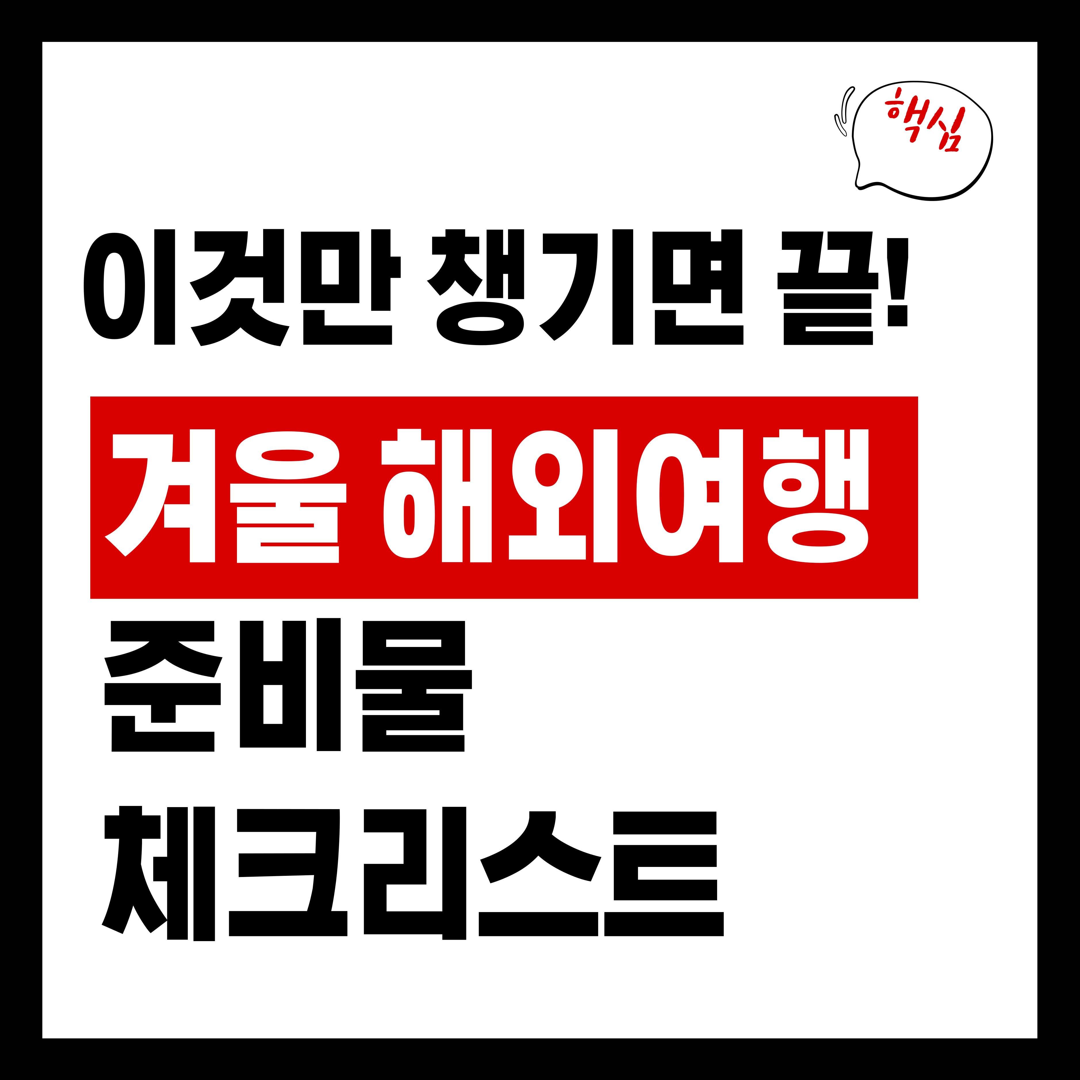 겨울 해외여행 준비물 체크리스트, 이것만 챙기면 끝!