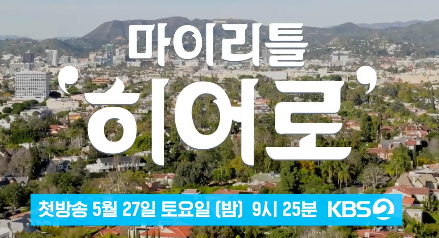 마이리틀히어로-임영웅-5월27일