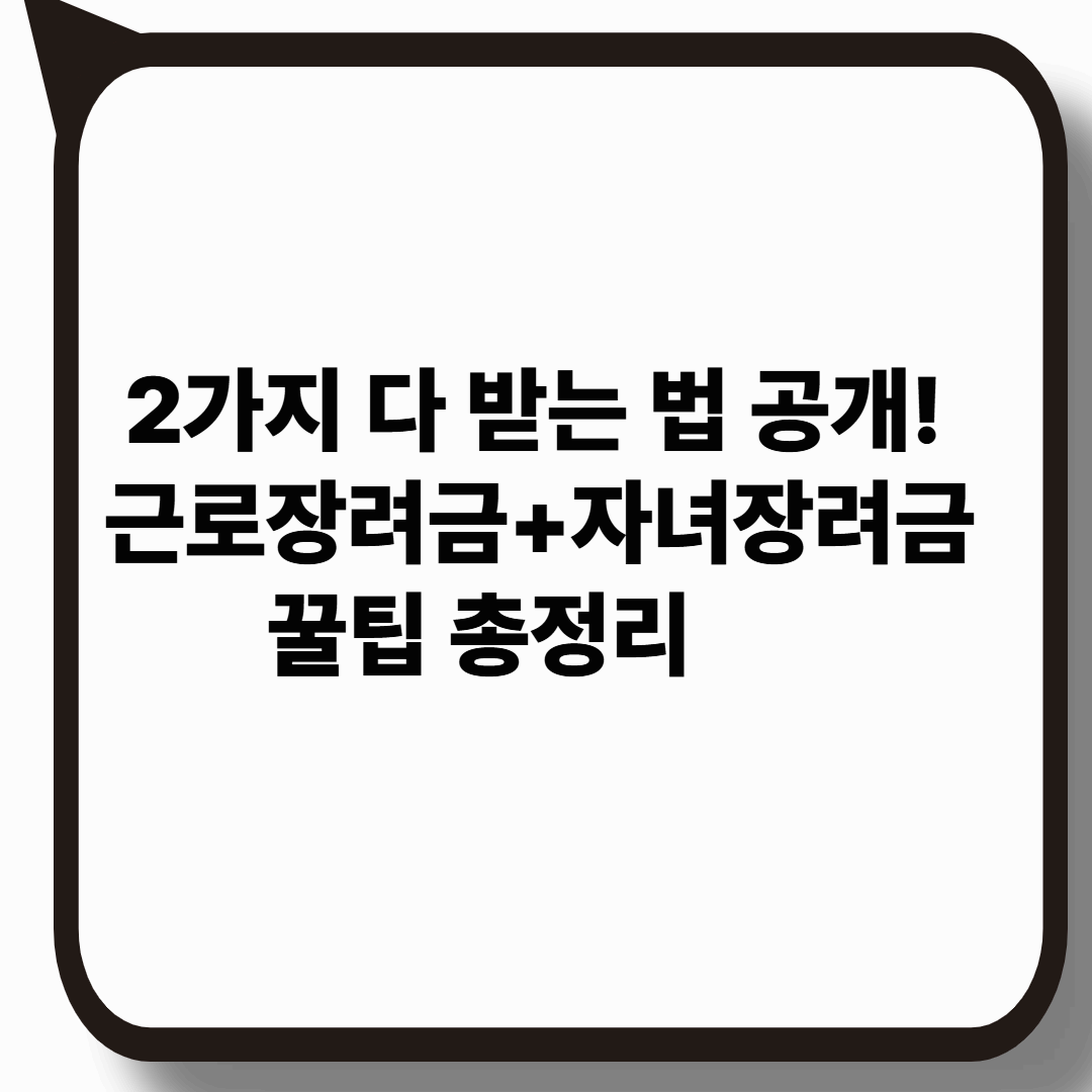 근로장려금+자녀장려금 동시에 받는 꿀팁 5가지 (2025 최신판)