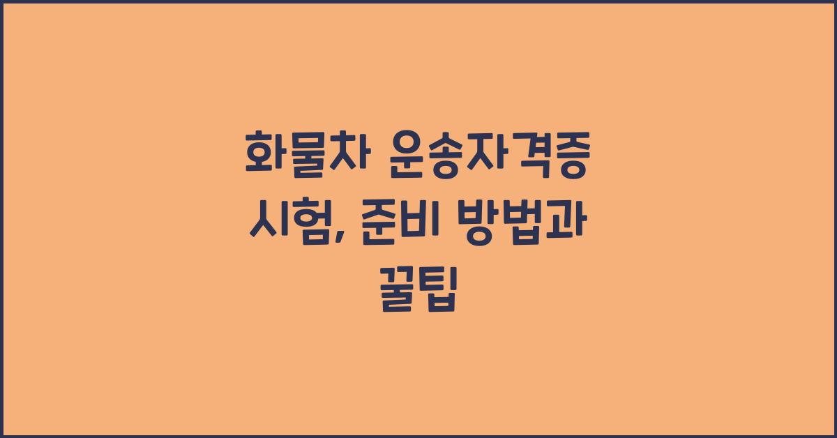 화물차 운송자격증 시험