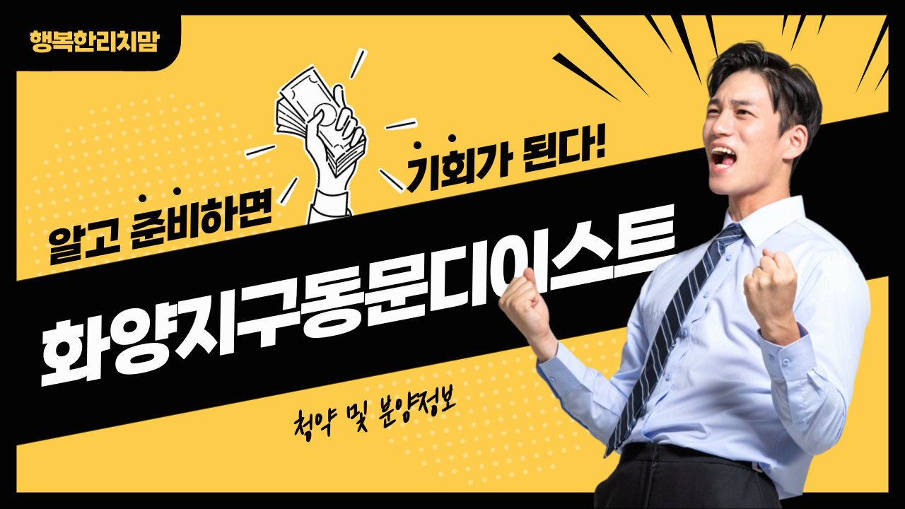 화양지구 평택 동문 디 이스트 청약 및 분양정보