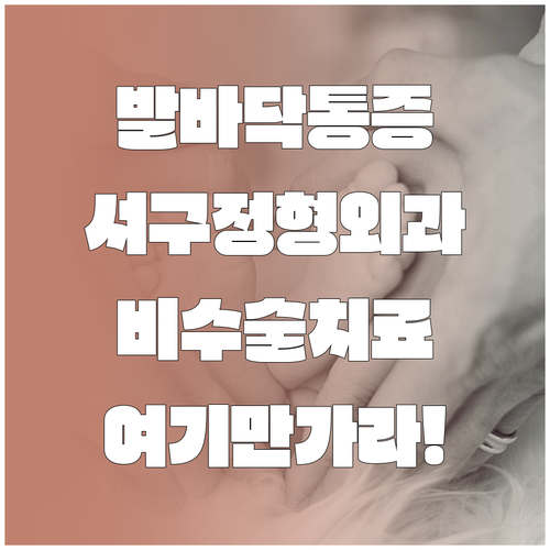 부산 서구 족저근막염 정형외과 3곳 ..