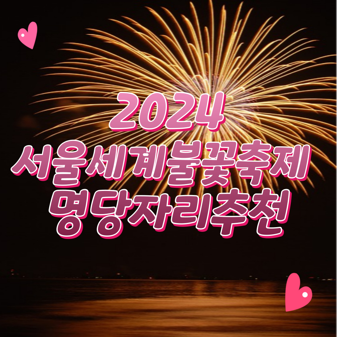 서울세계불꽃축제