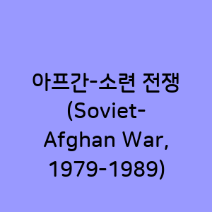 아프간-소련 전쟁