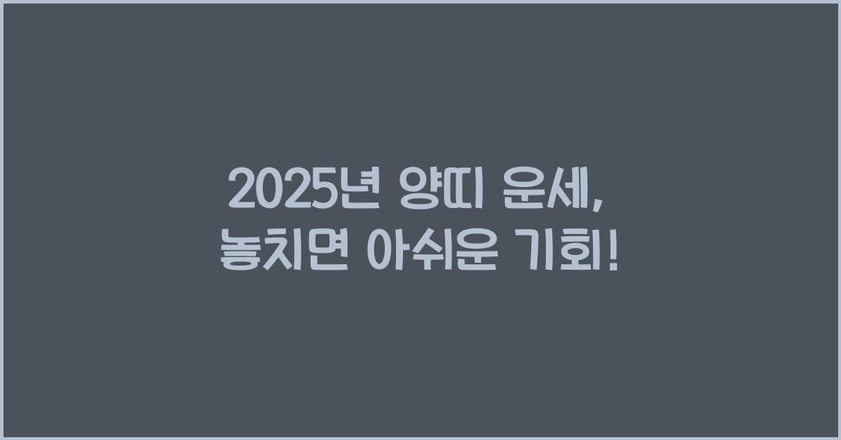 2025년 양띠 운세