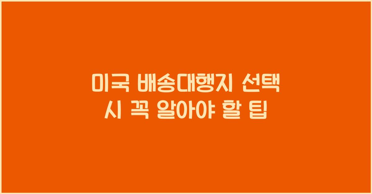 미국 배송대행지