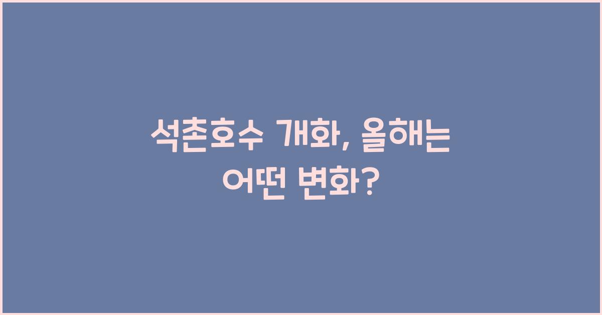 석촌호수 개화