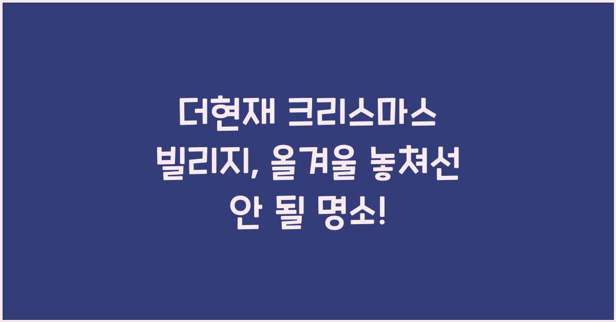 더현재 크리스마스 빌리지