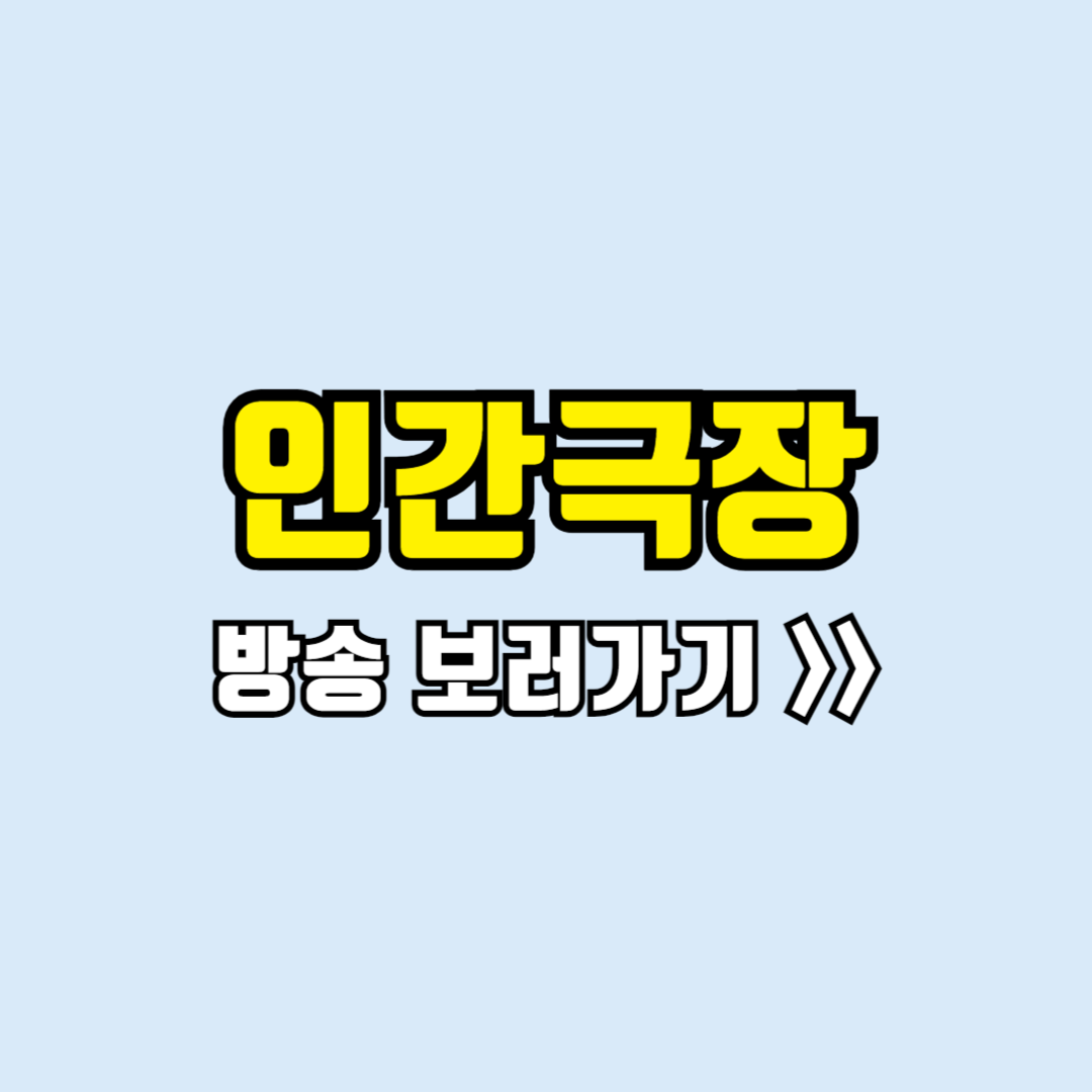 인간극장 실시간방송