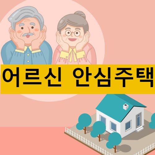 서울시 어르신 안심주택