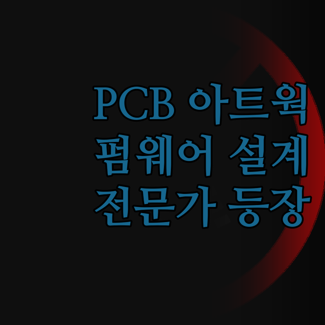 PCB 아트웍, 펌웨어 설계, 이제