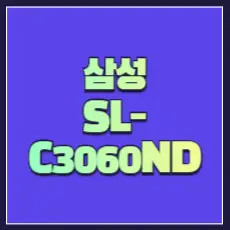 삼성 SL-C3060ND 드라이버 썸네일