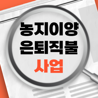 농지이양은퇴직불사업