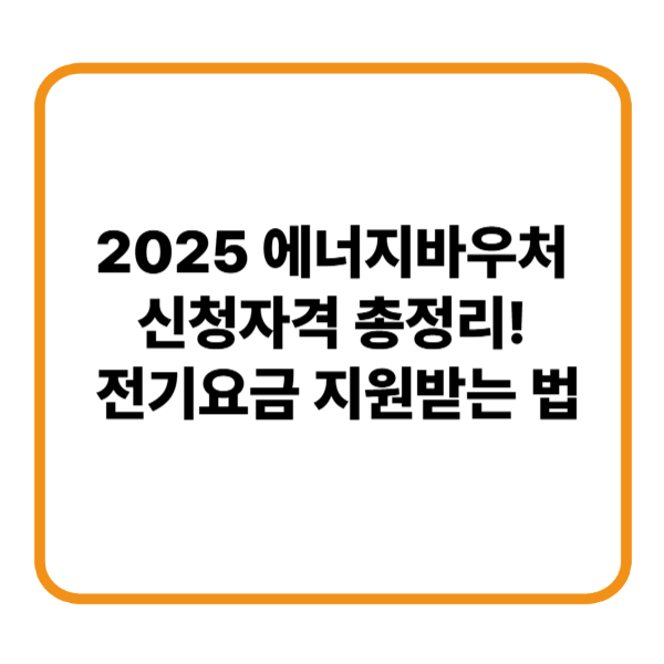 에너지바우처 2025